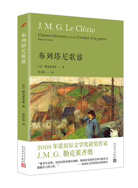 正版 布列塔尼歌谣 勒克莱齐奥系列精装外国文学散文 诺贝尔文学奖得主新作反叛诗意历险感官迷醉 古朴民风战争伤害人民文学出版社