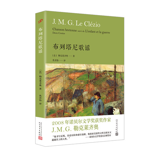 正版 布列塔尼歌谣 勒克莱齐奥系列精装外国文学散文 诺贝尔文学奖得主新作反叛诗意历险感官迷醉 古朴民风战争伤害人民文学出版社