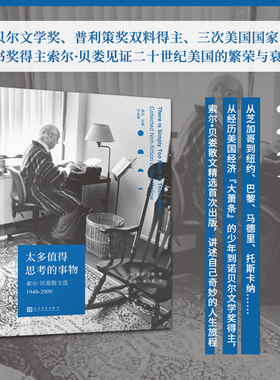 【正版书籍】太多值得思考的事物 索尔贝娄散文选1940-2000 诺贝尔文学奖大师经典作品普利策奖得主代表作外国散文西方文学畅销书