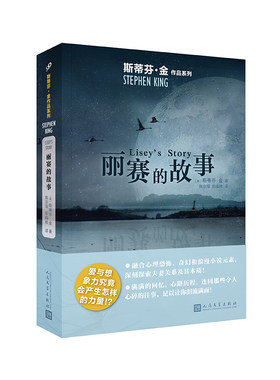 正版书籍 丽赛的故事 斯蒂芬金作品系列 惊悚恐怖悬疑小说奇幻浪漫小说元素自传性有力量作品探索夫妻关系及其本质人民文学出版社