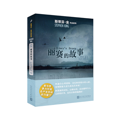 正版书籍 丽赛的故事 斯蒂芬金作品系列 惊悚恐怖悬疑小说奇幻浪漫小说元素自传性有力量作品探索夫妻关系及其本质人民文学出版社
