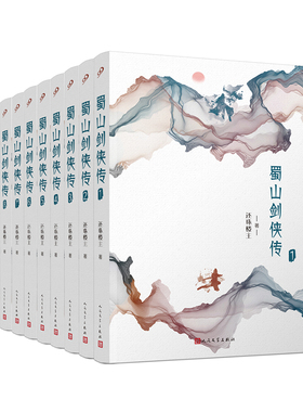 正版书籍 蜀山剑侠传 还珠楼主武侠小说亚洲周刊二十世纪中文小说一百强 天下奇书玄幻文学仙侠小说武侠百科全书 人民文学出版社