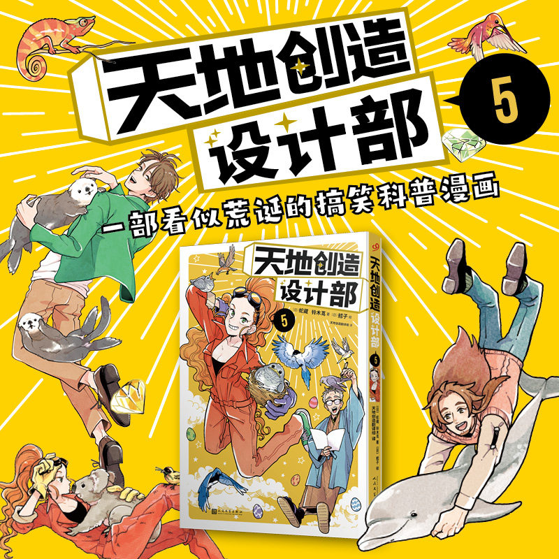 正版书籍 简体中文天地创造设计部卷5 通过诙谐搞笑的方式展露动物设计过程最终确立真实存在的动物 同名动漫原著 人民文学出版社,书籍/杂志/报纸,漫画书籍,淘宝优惠券,粉丝福利购,淘宝优惠卷