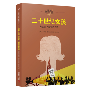 正版书籍 二十世纪女孩 弗洛拉邦宁顿的日记 日记背后的历史 儿童文学钱理群作序推荐文学与历史完美二重奏历史背景知识人民文学社