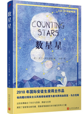 数星星 国际安徒生奖得主大卫阿尔蒙德作品集著 7-9-12-14岁少儿童畅销文学故事图书青少年三四五六年级小学生课外阅读书籍