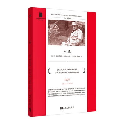 正版书籍 大象 短经典精选软精装 卡夫卡式荒诞贝克特式谜题波兰荒诞派大师姆罗热克短篇杰作集批判小说全新修订版 人民文学出版社
