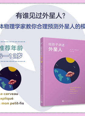 正版书籍 给孩子讲述外星人 科普百科 单本 6-12岁儿童对话问答复杂概念启蒙认知社会历史教育家庭阅读书 人民文学出版社