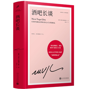 官方正版 酒吧长谈 诺贝尔文学奖得巴尔加斯略萨代表作 长篇政治小说 大江健三郎赞叹 外国文学小说 名家作品书籍 人民文学出版社