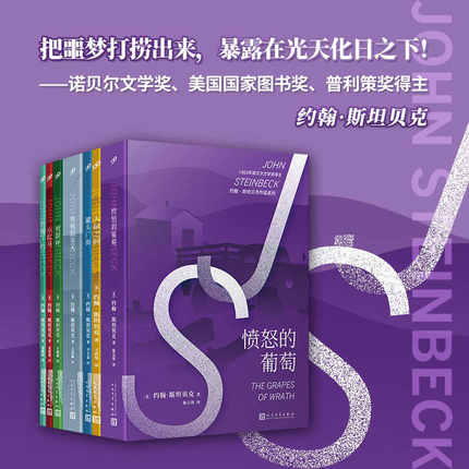 正版书籍 套装共7册诺贝尔文学奖得主约翰斯坦贝克作品集愤怒的葡萄人鼠之间烦恼的冬天王王晋华王改娣董衡巽译本 人民文学出版社