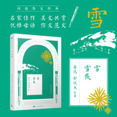鲁迅郁达夫等名家名篇散文精选初中生中学生读本名人文学唯美精美现当代散文诵读精华百年经典 正版 同题散文经典 雪夜 畅销书 雪