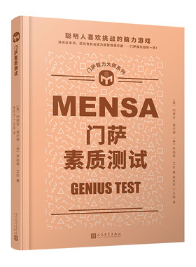 门萨素质测试门萨素质测试