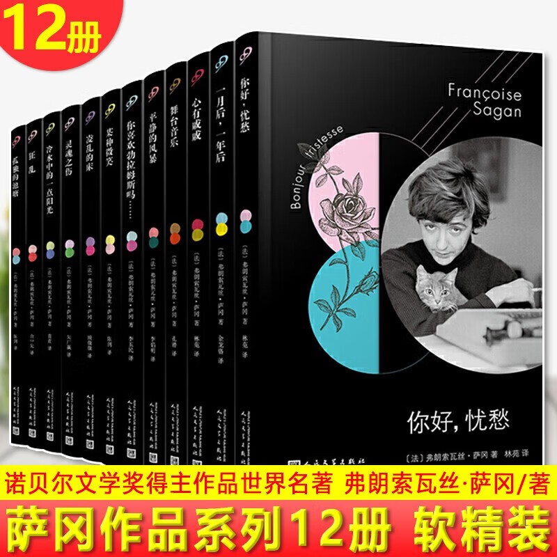全12册法国文学才女萨冈作品集