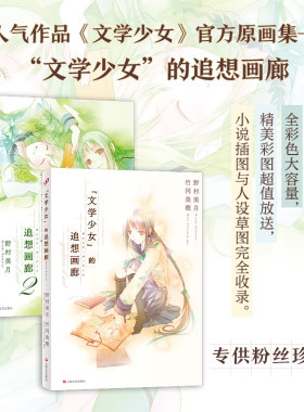 正版书籍 简体中文全套2册文学少女追想画廊野村美月竹冈美穗文学少女画集画册原画集小说插图与人物设定集 上海文艺出版社