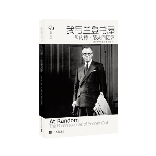 正版书籍 我与兰登书屋 贝内特瑟夫回忆录 出版人书系系列 最大出版集团出版业经典性著作 纪实文学美国现代文学 人民文学出版社