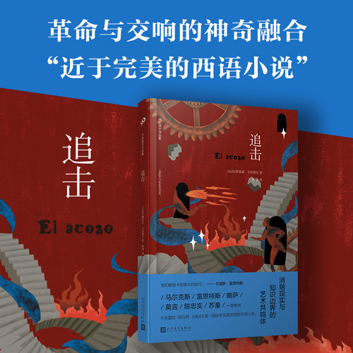 正版追击 卡彭铁尔作品集精装本拉美文坛十圣之一近于完美的西班牙语小说莫言陈忠实苏童一致推荐文学原典之一人民文学出版社