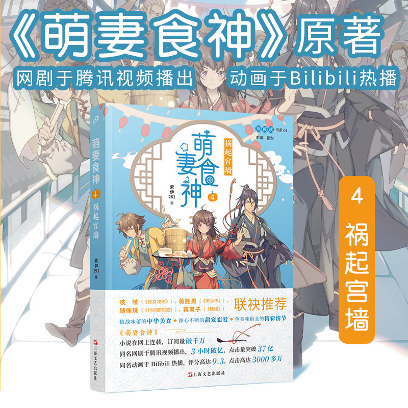 萌妻食神4 祸起宫墙 紫伊281 同名动画原著小说庶女攻略芈月传作者推荐 古代言情文学网络长篇小说斗争女性励志小说青春文学书籍