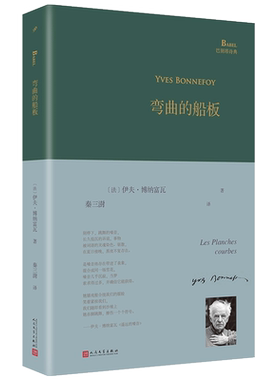 现货正版包邮 弯曲的船板 巴别塔诗典精装 法国主流诗人的典范伊夫·博纳富瓦晚期诗歌代表作 秦三澎译 人民文学出版社