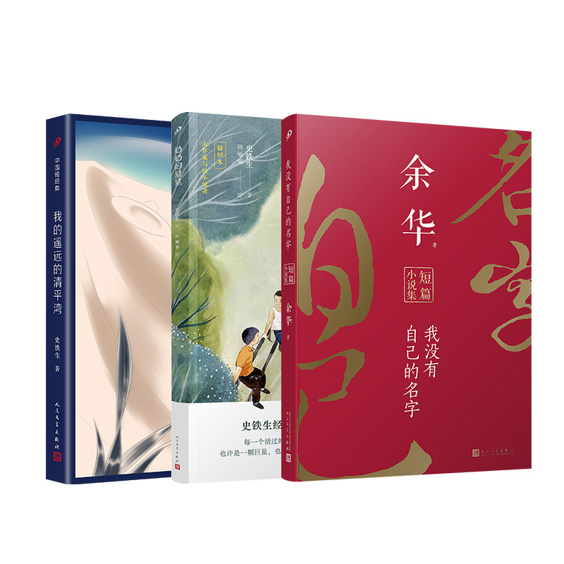 余华史铁生短篇小说集共3册