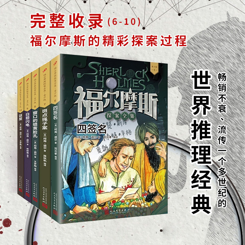 福尔摩斯探案全集6-10册 人民文学出版社青少年版套装柯南道尔儿童侦探推理悬疑小说破案故事书世界推理经典珍藏版儿童文学畅销书
