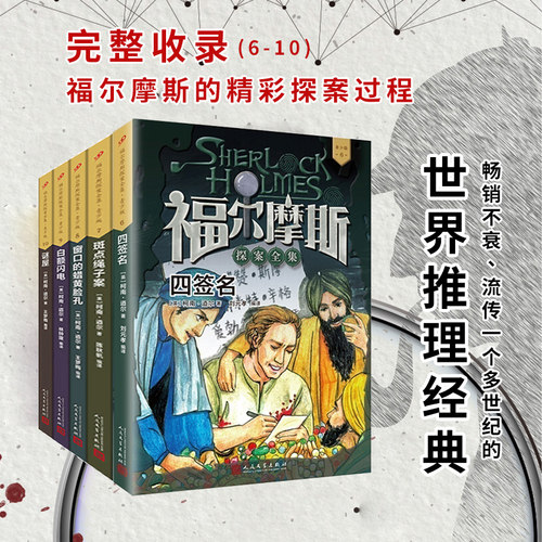 福尔摩斯探案全集6-10册 人民文学出版社青少年版套装柯南道尔儿童侦探推理悬疑小说破案故事书世界推理经典珍藏版儿童文学畅销书