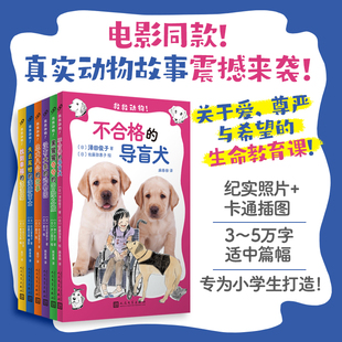 官方正版 救救动物 全6册 多本书被拍成电影 关于爱 尊严与希望的生命教育必修课 [7-14岁] 人民文学出版社 正版书籍