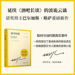 正版包邮 艰辛时刻 延续酒吧长谈的波诡云谲 诺奖得主巴尔加斯略萨  诺贝尔文学奖 拉丁美洲  马尔克斯 百年孤独 人民文学出版社