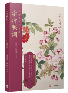 正版书籍 此情无计可消除 李清照词 恋上古诗词版画插图版 古典版画插图古诗词宋词古代文学女词人文学研究诗歌欣赏人民文学出版社