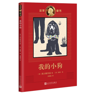 我的小狗 诺奖童书 诺奖作家创作的经典童书插画名家绘制的珍藏图本 高尔斯华绥罕见记实动物故事儿童文学青少年情商培养书籍