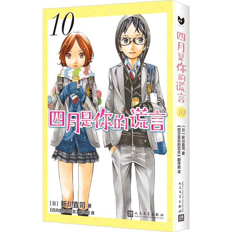 正版四月是你的谎言10新川直司