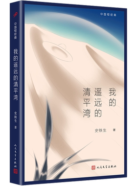正版包邮我的遥远的清平湾