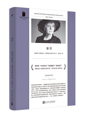 正版书籍 迷宫 短经典精选 软精装 柳德米拉彼得鲁舍夫斯卡娅 俄罗斯国家奖凯旋奖普希金文学奖 当代短篇小说大师 人民文学出版社