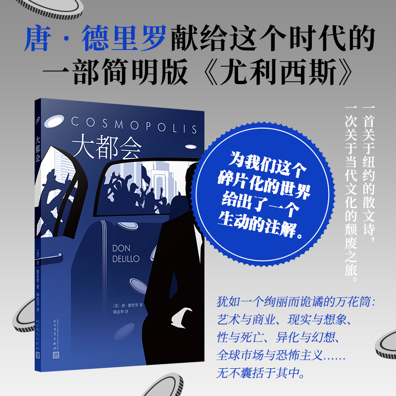 大都会 人文社新版 唐德里罗献给我们这个时代的一部简明版尤利西斯美国后现代主义小说 治愈系小说集译外国畅销文学小说故事书