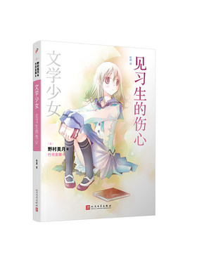 文学少女见习生的伤心