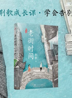 正版书籍 老街时间 荆歌成长课系列 儿童文学校园成长小说 关于告别的成长小说 江南小镇 成长故事 精美插图 人民文学出版社