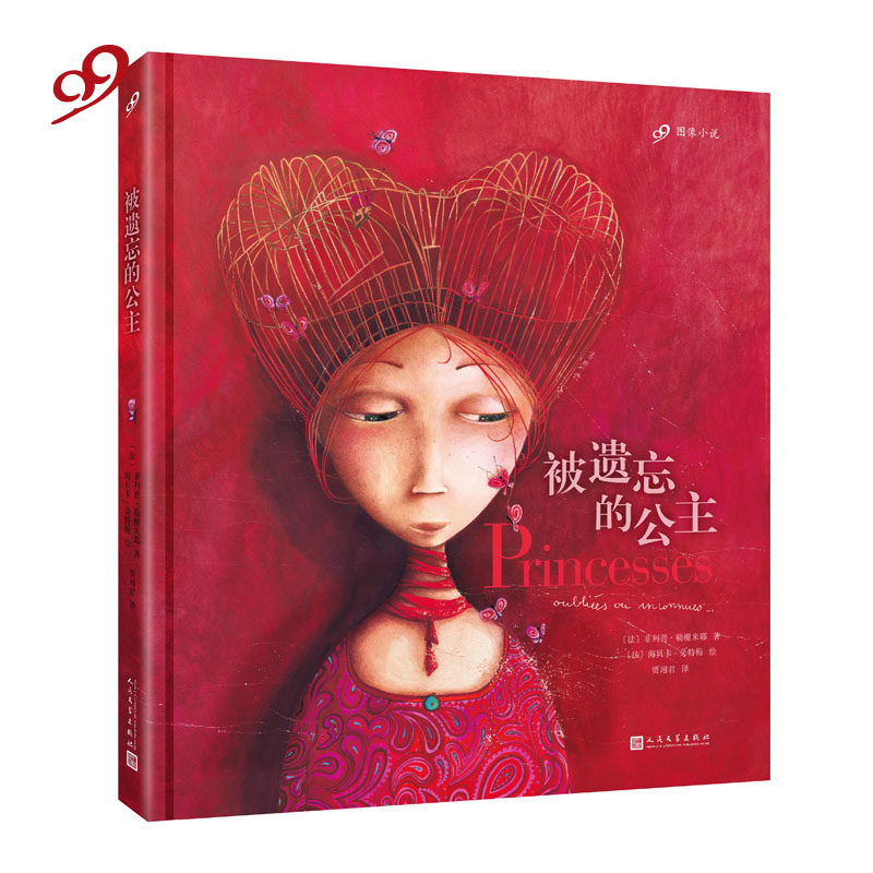 被遗忘的公主 精装 人民文学出版社  法 菲利普 勒榭米耶 著 海贝卡 朵特梅绘本 每个女孩都该拥有的一本公主童话
