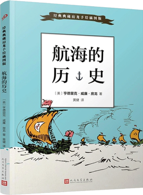 航海的历史 经典典藏房龙手绘插图版儿童读物 追寻着人类探索世界出海航行的脚步细数几百年来航海家们的丰功伟绩小学初高中课外书