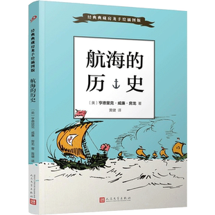 航海的历史 经典典藏房龙手绘插图版儿童读物 追寻着人类探索世界出海航行的脚步细数几百年来航海家们的丰功伟绩小学初高中课外书