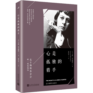 心是孤独的猎手 麦卡勒斯基金会授权版本美国长篇英文小 麦卡勒斯洞悉人心写尽宿命的成名之作文学随笔小说畅销书人民文学出版社