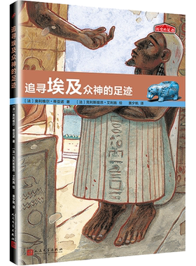 追寻埃及众神的足迹 历史的足迹 埃及神话传说古埃及文明文化故事名人历史启蒙儿童故事读物小学生课外书人物传记书