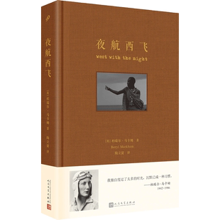 夜航西飞 布面精装珍藏版 柏瑞尔马尔姆著陶立夏译 海明威圣埃克絮佩里力荐传奇经典回忆录文学畅销书人民文学出版社外国文学小说
