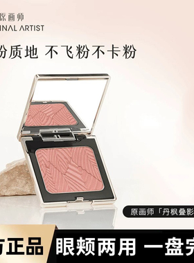 原画师丹枫叠影腮红显白眼颊两用缎面微光女裸妆自然元气显白高光