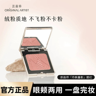 原画师丹枫叠影腮红显白眼颊两用缎面微光女裸妆自然元气显白高光