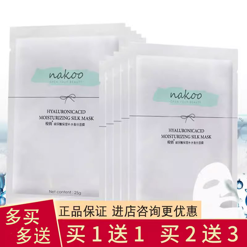 nakoo妠珂极俏玻尿酸深层保湿补水蚕丝面膜收缩毛孔提亮肤色正品