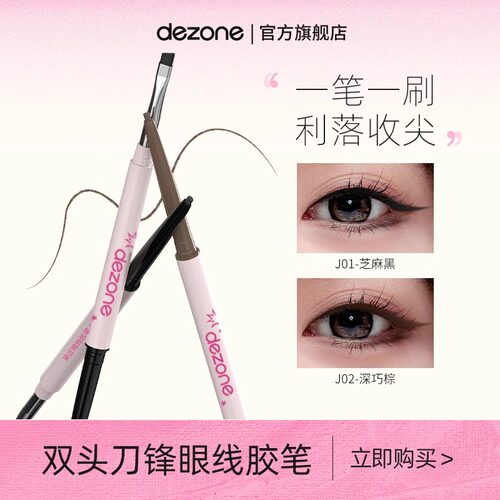 DEZONE黛庄眼线胶笔双头二合一防水不掉色自带刀锋刷持久眼线笔女