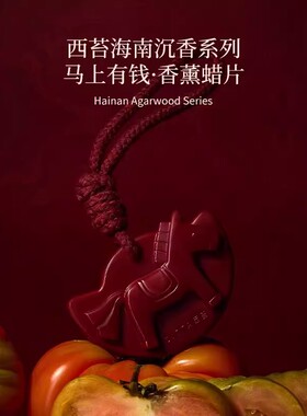 西苔南沉香小马香薰蜡片衣柜留香卧室卫生间持久乌木沉香香薰挂片
