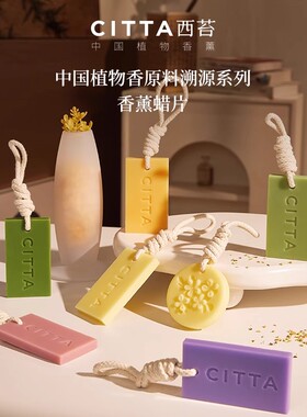 CITTA 西苔织物香薰蜡片杭州龙井系列桂花玫瑰薰衣草床头衣柜香挂