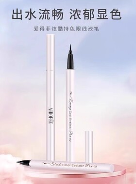 爱得菲硬黑炫酷持色眼线液笔防水不脱妆眼线纤细持久不晕染新手女