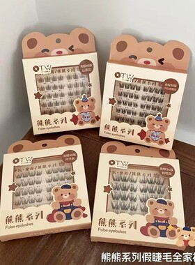 花之木熊熊假睫毛日常纤长卷翘仿真分段式单簇免胶假睫毛大眼自然