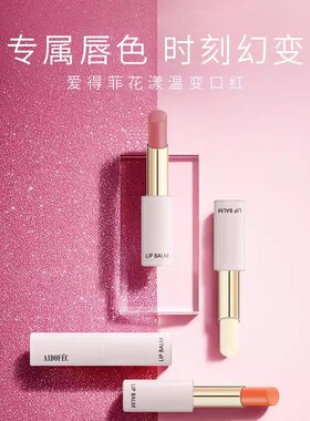 爱得菲花漾温变口红润幻彩唇膏焕彩温变口红易上色滋润千人千色女
