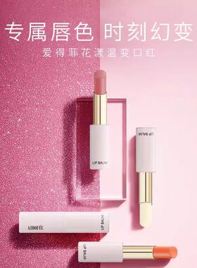 爱得菲花漾温变口红润幻彩唇膏焕彩温变口红易上色滋润千人千色女